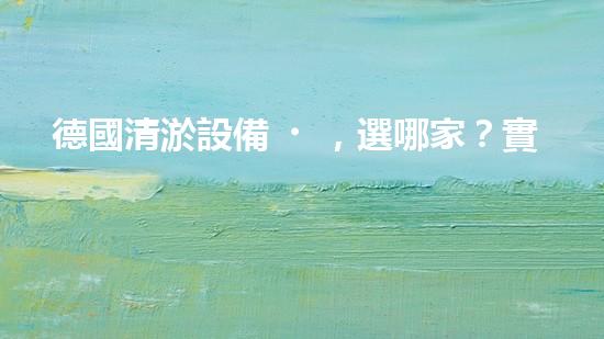 德國清淤設備，選哪家？實用又劃算！